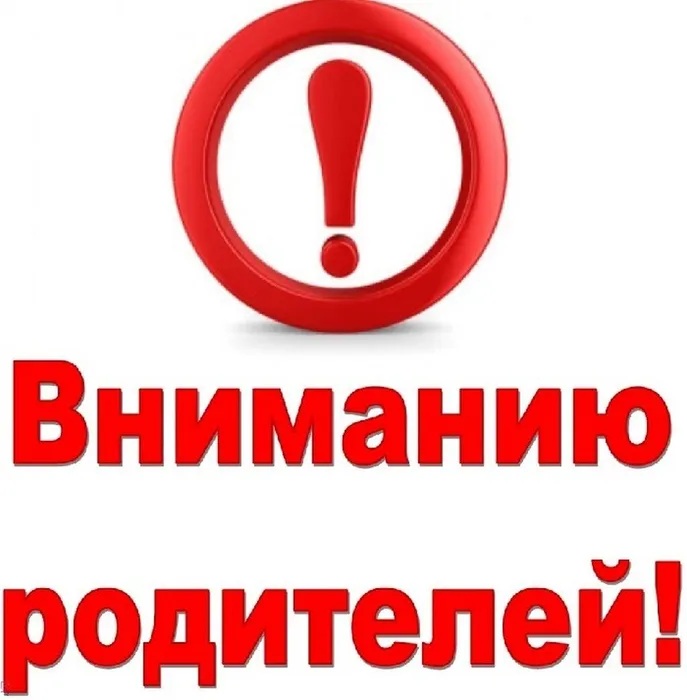 Внимание родители